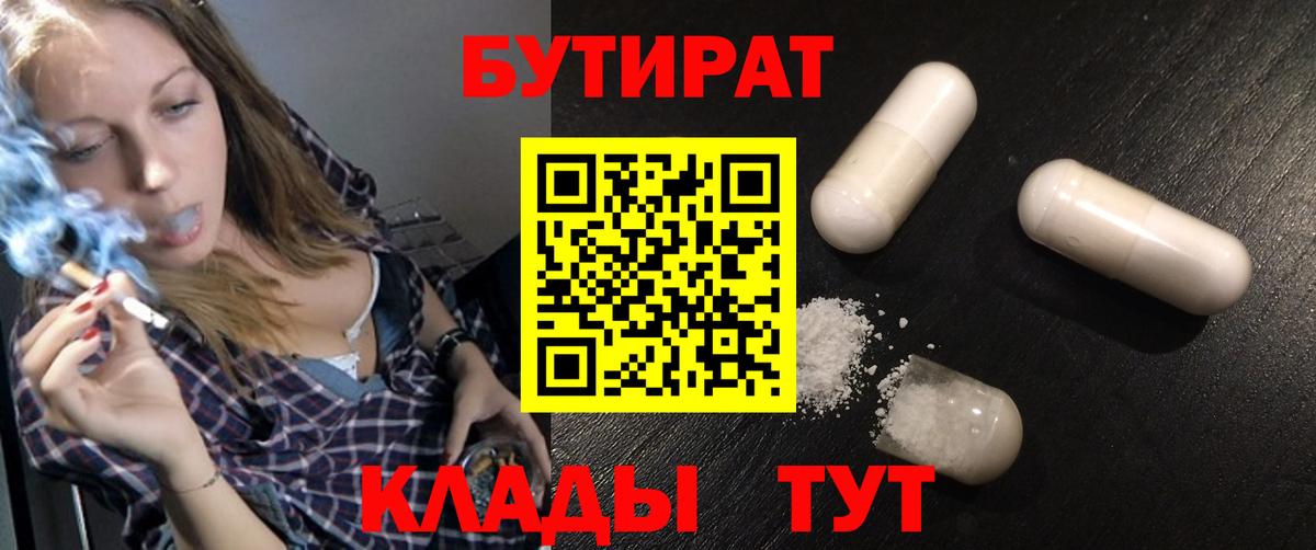 Бутират Butirat  Вход с VPN  Ангарск 