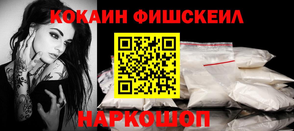 Ангарск  КОКАИН Fish Scale  Кокаин  Вход с VPN  COCAIN FishScale 