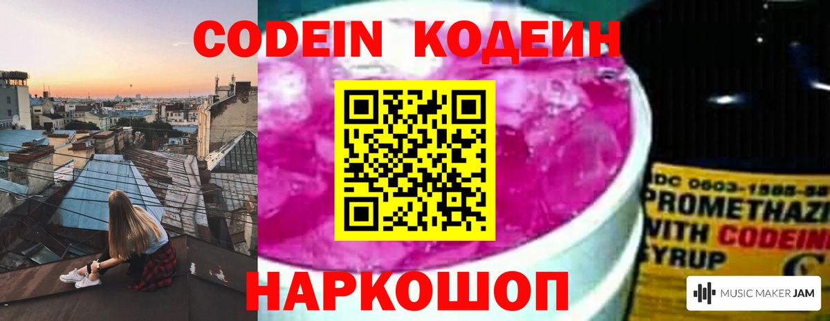 Codein напиток Lean (лин) Ангарск