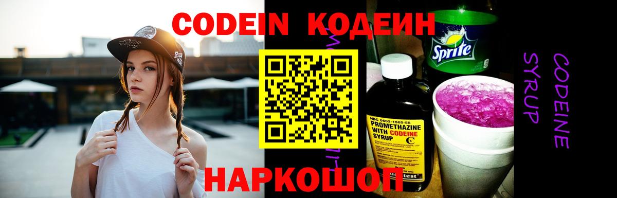 Ангарск  Codein Purple Drank  Вход с VPN  Кодеин напиток Lean (лин) 
